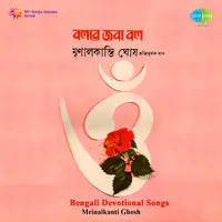 Bengali Devotional Songs By Mrinalkanti Ghosh