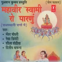 Mahavir Swami Ro Paranu