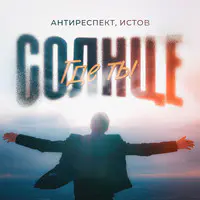 Солнце где ты