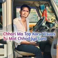 Chhori Ma Top Karu Visvas Tu Mat Chhod Jyo Laro