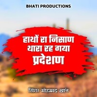 हाथों रा निसाण थारा रह गया प्रदेशण