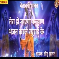 Tera Ho Jyaga Kalyan Bhajan Karle Raghuraai Ke