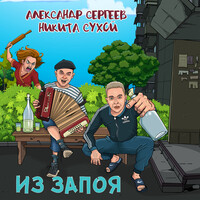 Из запоя