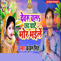 Devaru Chala Chhath Ghate Bhor Bhaile