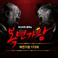 Mask Singer 172th (Live Version)