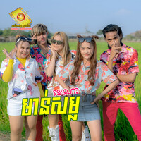 មាន់សម្ល(ស្រី)