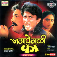 Jagavegali Paij (Marathi Film)