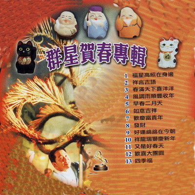 歡慶富貴年mp3 Song Download By 金馬群星 群星賀春專輯 Listen 歡慶富貴年chinese Song Free Online