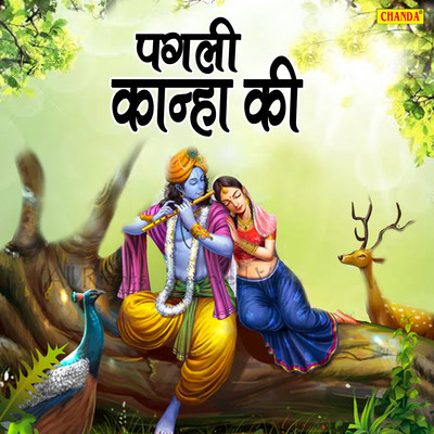 Pagli Kanha Ki MP3 Song Download by Rajesh Kapoor (Pagli Kanha Ki)| Listen  Pagli Kanha Ki Song Free Online
