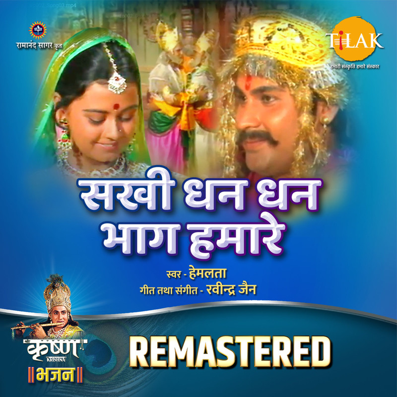 Sakhi Dhan Dhan Bhag Humare - REMASTERED