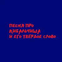 Песня Про Кибальчиша И Его Твёрдое Слово