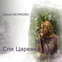 Спи, Царевна