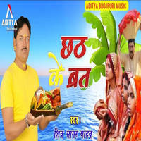 Chhath ke Barat