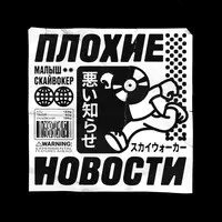 Плохие новости