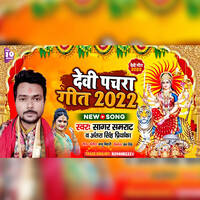 Devi Pachra Samrat Sagar 2022