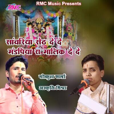 Sanwariya Seth De De Mandpiya Ra Malik De De MP3 Song Download by Gokul