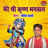 Mere Shree Krishna Bhagwan