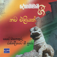 Deshabhimani Gee Songs Download: Deshabhimani Gee MP3 Singhalese Songs ...