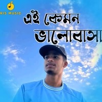 এই কেমন ভালোবাসা