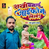 Rakhi banhai Iphone Lela