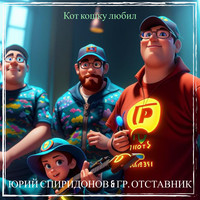 Кот кошку любил