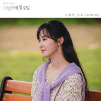 이별유예, 일주일 OST Part 3