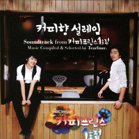 The 1st Shop of Coffee Prince 'Coffee Aroma Excitement ' (Original Television Soundtrack)