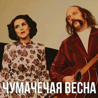 Чумачечая весна