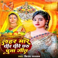 Lahar Mare Dhire Dhire Chhath Puja Geet