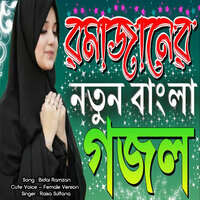 Biday Ramazan - Cute Voice - Female Version