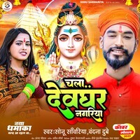 Chala Devghar Nagariya