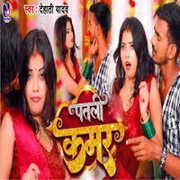 Patali Kamar Song Download: Play & Listen Patali Kamar Bhojpuri MP3 ...