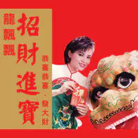 唱首新年歌mp3 Song Download By 龙飘飘 招財進寶 修复版 Listen 唱首新年歌chinese Song Free Online