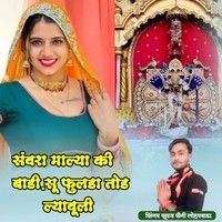 Sawra Malya Ki Bhadi Su Fulda Thod Lyauli