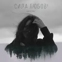 Сила Любові