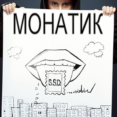 Саундтрек СегодняшнЕГО Дня (ССД) Song|MONATIK|S.S.D.| Listen To.
