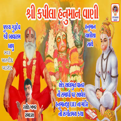 Shree Hanuman Chalisa Song|Arvind Barot|Shri Kapila Hanuman Vani