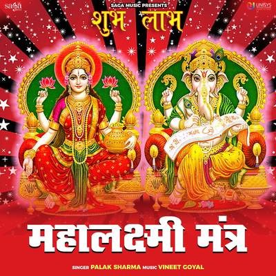 Mahalaxmi Mantra Song Palak Sharma Mahalaxmi Mantra Listen to new Mahalaxmi Mantra Song Palak Sharma Mahalaxmi Mantra Listen to new