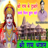 Shri Ram Duaare Chalo Mil Jhul Sare