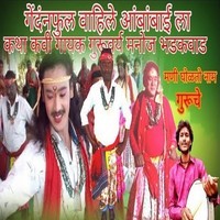 Gedanful Wahile Aambabai La Katha Kavi Gayak Guruvary Manoj Bhadkwad