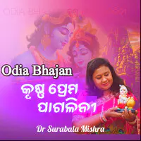 Odia Bhajan କୃଷ୍ଣ ପ୍ରେମ ପାଗଳିନୀ