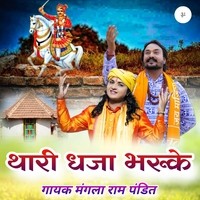 Thari Dhaja Bharuke