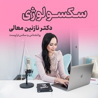 Sexology Podcast Show Stream دکتر نازنین معالی Sexology Podcast  