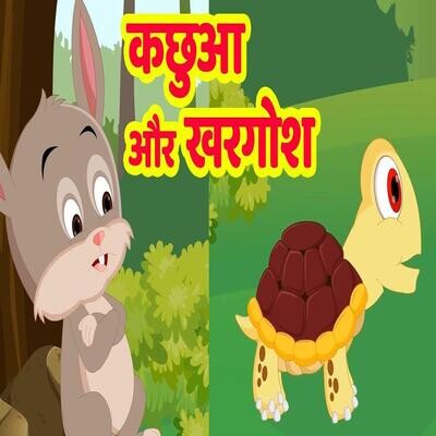 Ep 02: कछुआ और खरगोश Hindi Story | Kachua aur Khargosh MP3 Song Download by  Kiddo Stories (Kidoo Stories - season - 1)| Listen Ep 02: कछुआ और खरगोश  Hindi Story | Kachua aur Khargosh Song Free Online