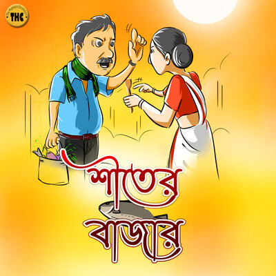 Shiter Bazar ( শীতের বাজার ) | হাসির গল্প | Bengali Audio Story | Comedy | Bangla  Hasir Golpo MP3 Song Download (The Hypnotic Chroniclers | Bengali Audio  Story - season -