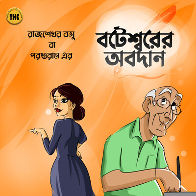 বটেশ্বরের অবদান | পরশুরাম | হাসির গল্প | Bengali Audio Story | Comedy |  Bangla Hasir Golpo MP3 Song Download (The Hypnotic Chroniclers | Bengali  Audio Story - season - 1)| Listen
