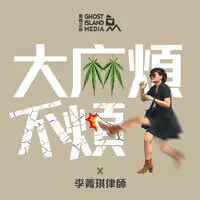5 綠金創業家 大麻在台灣如何 產業化 Ft 包博簡mp3 Song Download 大麻煩不煩in The Weeds Season 1 Listen 5 綠金創業家 大麻在台灣如何 產業化 Ft 包博簡