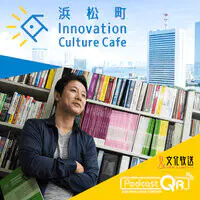 浜松町innovationculturecafe Podcast 第23回 Niコンサルティング代表取締役 孫子兵法家 長尾一洋 起業家 ビジネス デザイナー 菊池紳 Mp3 Song Download 浜松町innovation Culture Cafe Season 1 Listen 浜松町innovationculturecafe Podcast 第23回 Ni