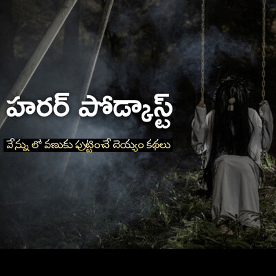 Top 3 Telugu Horror Stories/Telugu horror stories/Horror Stories in Telugu  MP3 Song Download (Telugu Horror Stories - season - 1)| Listen Top 3 Telugu  Horror Stories/Telugu horror stories/Horror Stories in Telugu Telugu