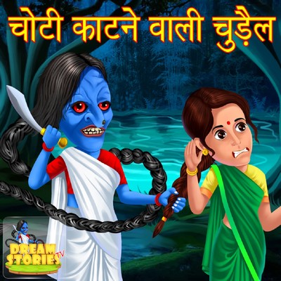 Choti Katne Wali chudail MP3 Song Download by Dream Stories TV (Hindi  Horror & Suspense Stories by Dream Stories TV)| Listen Choti Katne Wali  chudail Song Free Online